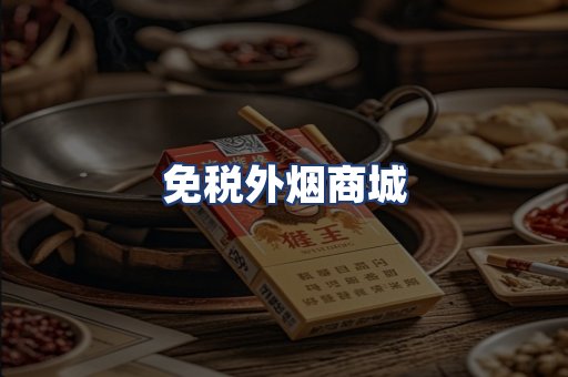 免税外烟商城